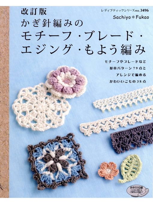 ＳａｃｈｉｙｏＦｕｋａｏ作の改訂版　かぎ針編みのモチーフ・ブレード・エジング・もよう編みの作品詳細 - 貸出可能